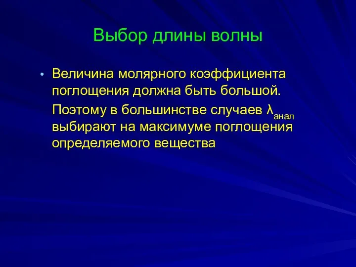 Выбор длины волны Величина молярного коэффициента поглощения должна быть большой. Поэтому в