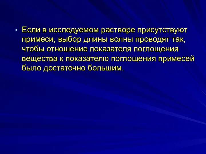 Если в исследуемом растворе присутствуют примеси, выбор длины волны проводят так, чтобы