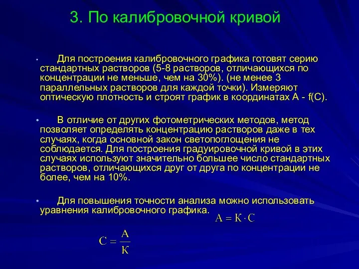 3. По калибровочной кривой Для построения калибровочного графика готовят серию стандартных растворов