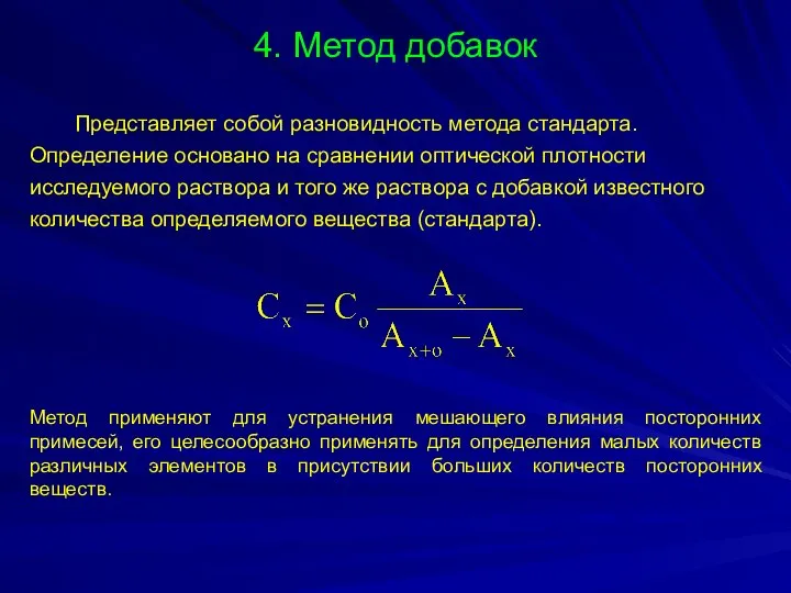 4. Метод добавок Представляет собой разновидность метода стандарта. Определение основано на сравнении