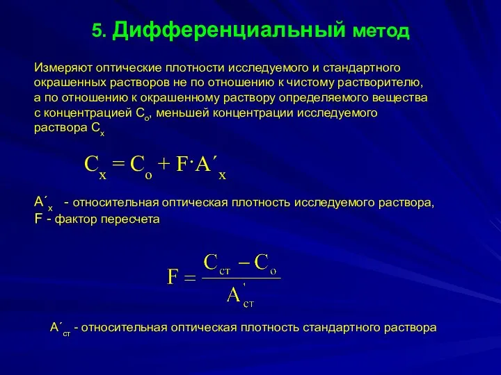 5. Дифференциальный метод Измеряют оптические плотности исследуемого и стандартного окрашенных растворов не