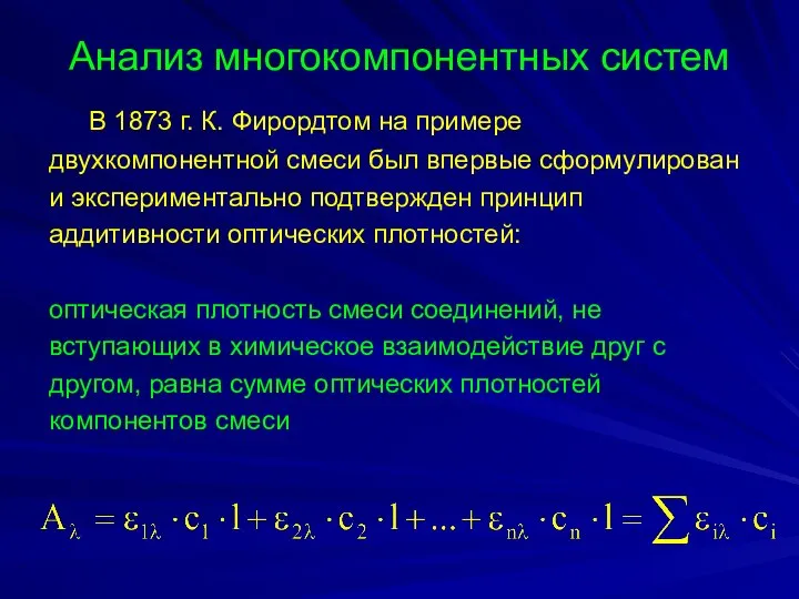 Анализ многокомпонентных систем В 1873 г. К. Фирордтом на примере двухкомпонентной смеси