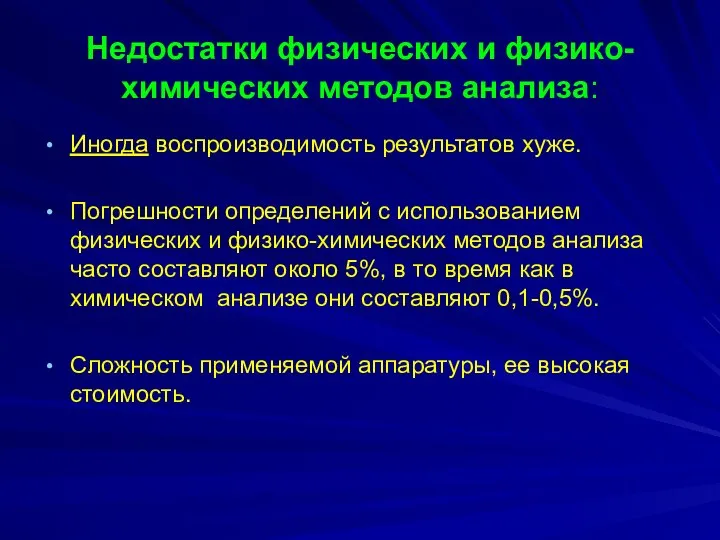 Недостатки физических и физико-химических методов анализа: Иногда воспроизводимость результатов хуже. Погрешности определений