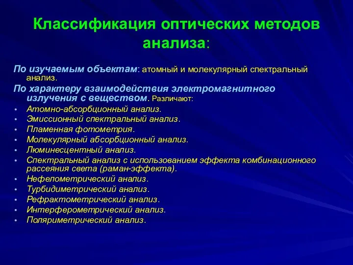 Классификация оптических методов анализа: По изучаемым объектам: атомный и молекулярный спектральный анализ.