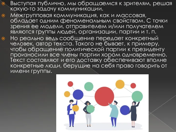 Выступая публично, мы обращаемся к зрителям, решая какую-то задачу коммуникации. Межгрупповая коммуникация,