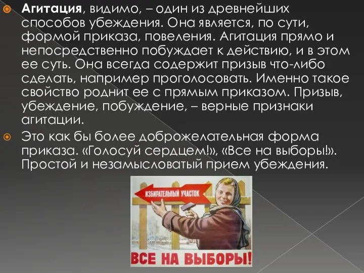 Агитация, видимо, – один из древнейших способов убеждения. Она является, по сути,