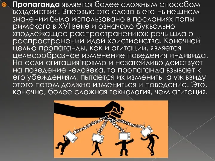 Пропаганда является более сложным способом воздействия. Впервые это слово в его нынешнем