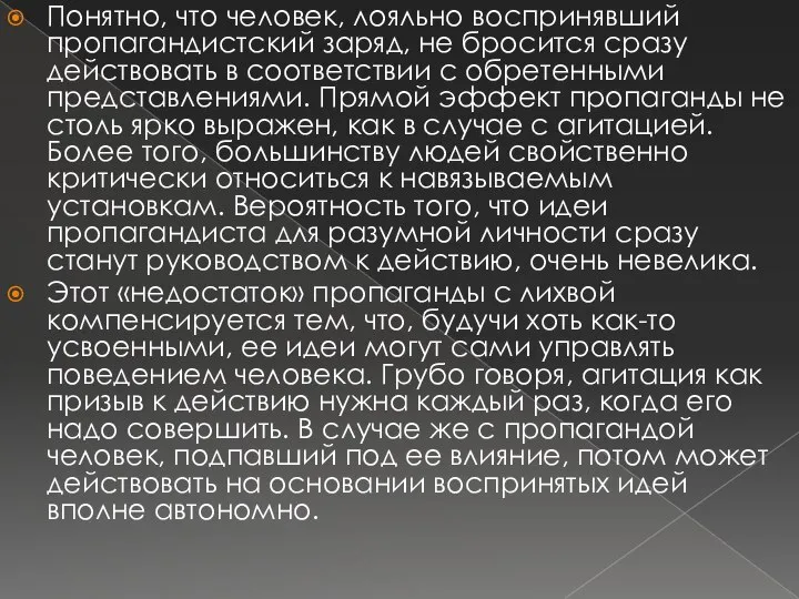 Понятно, что человек, лояльно воспринявший пропагандистский заряд, не бросится сразу действовать в