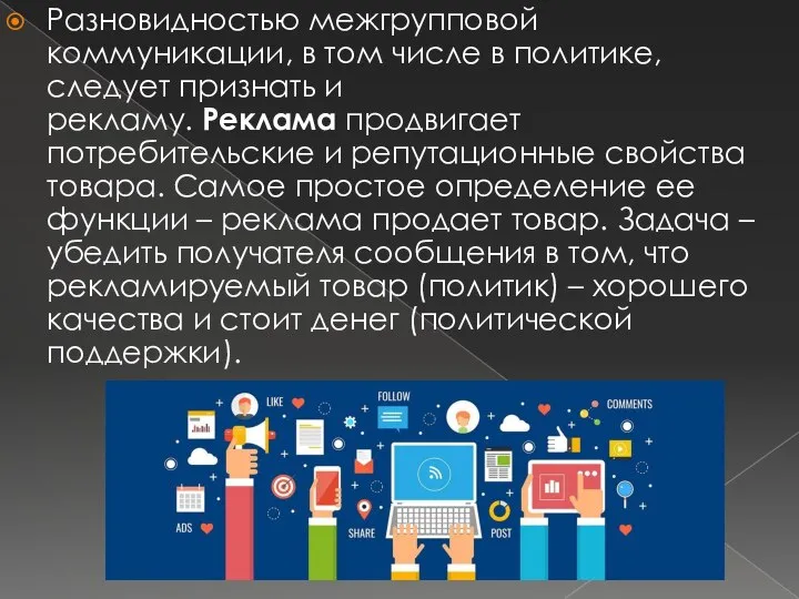 Разновидностью межгрупповой коммуникации, в том числе в политике, следует признать и рекламу.