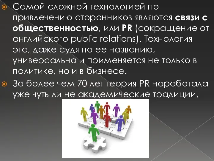 Самой сложной технологией по привлечению сторонников являются связи с общественностью, или PR