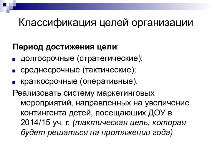 Классификация целей организации Период достижения цели: долгосрочные (стратегические); среднесрочные (тактические); краткосрочные (оперативные).