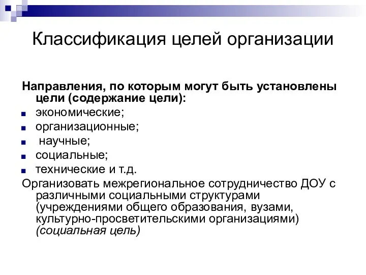 Классификация целей организации Направления, по которым могут быть установлены цели (содержание цели):