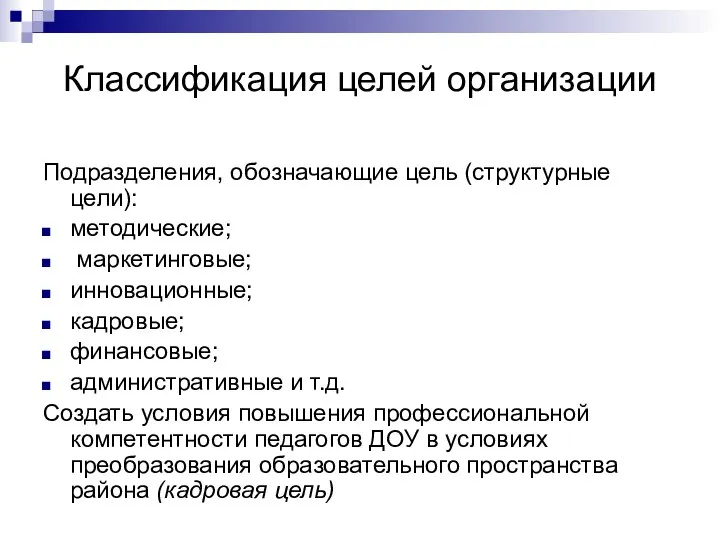 Классификация целей организации Подразделения, обозначающие цель (структурные цели): методические; маркетинговые; инновационные; кадровые;