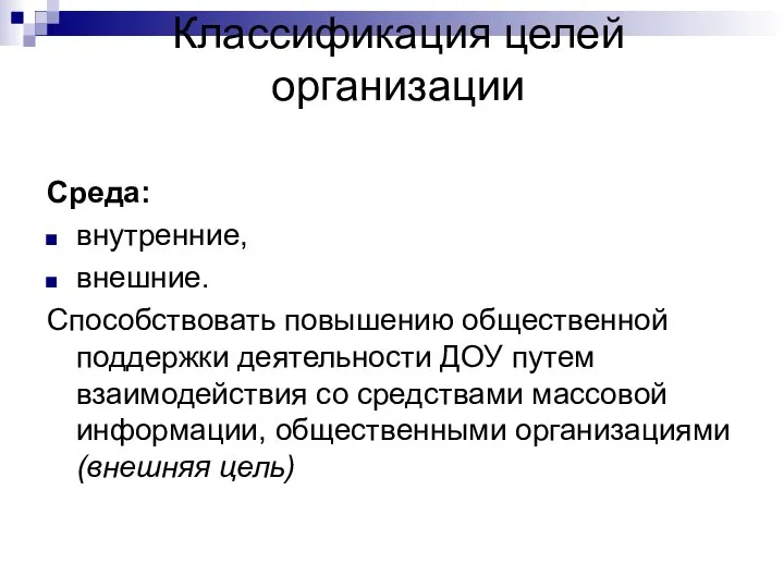 Классификация целей организации Среда: внутренние, внешние. Способствовать повышению общественной поддержки деятельности ДОУ