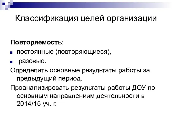 Классификация целей организации Повторяемость: постоянные (повторяющиеся), разовые. Определить основные результаты работы за