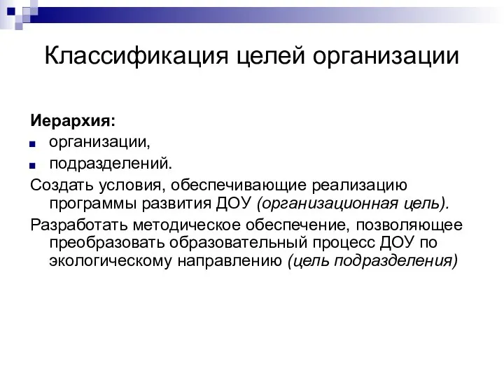 Классификация целей организации Иерархия: организации, подразделений. Создать условия, обеспечивающие реализацию программы развития