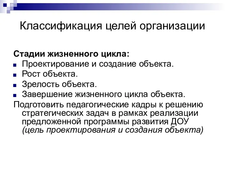 Классификация целей организации Стадии жизненного цикла: Проектирование и создание объекта. Рост объекта.