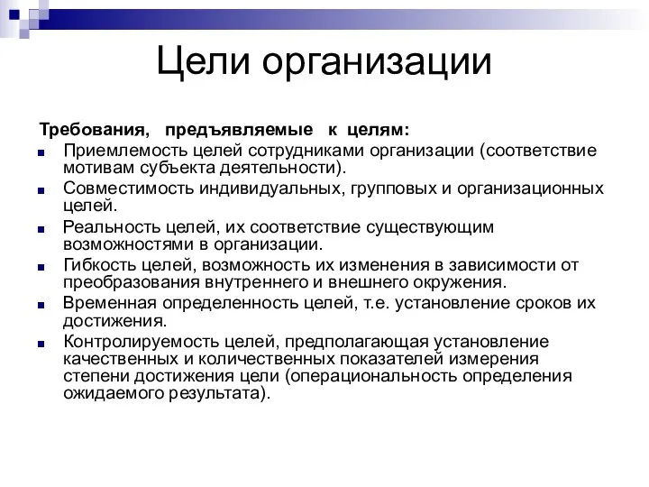 Цели организации Требования, предъявляемые к целям: Приемлемость целей сотрудниками организации (соответствие мотивам