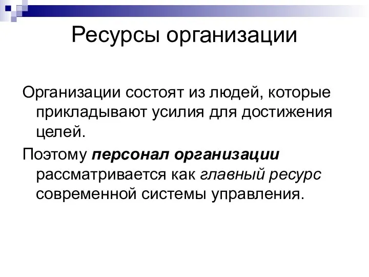 Ресурсы организации Организации состоят из людей, которые прикладывают усилия для достижения целей.