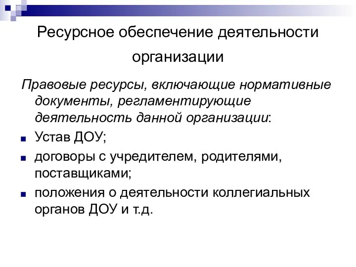 Ресурсное обеспечение деятельности организации Правовые ресурсы, включающие нормативные документы, регламентирующие деятельность данной