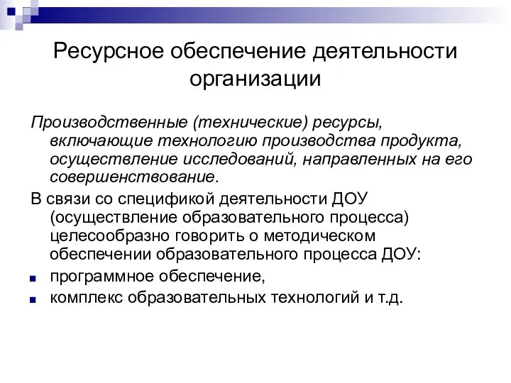 Ресурсное обеспечение деятельности организации Производственные (технические) ресурсы, включающие технологию производства продукта, осуществление