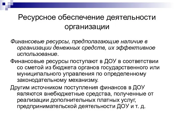 Ресурсное обеспечение деятельности организации Финансовые ресурсы, предполагающие наличие в организации денежных средств,