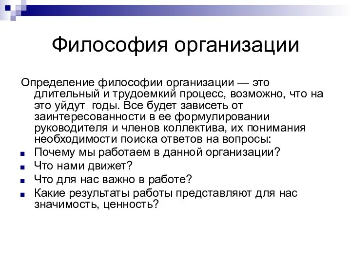 Философия организации Определение философии организации — это длительный и трудоемкий процесс, возможно,