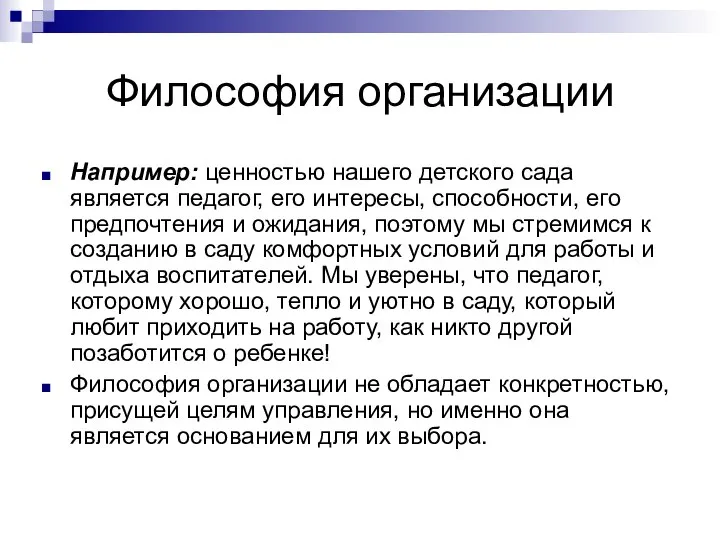 Философия организации Например: ценностью нашего детского сада является педагог, его интересы, способности,