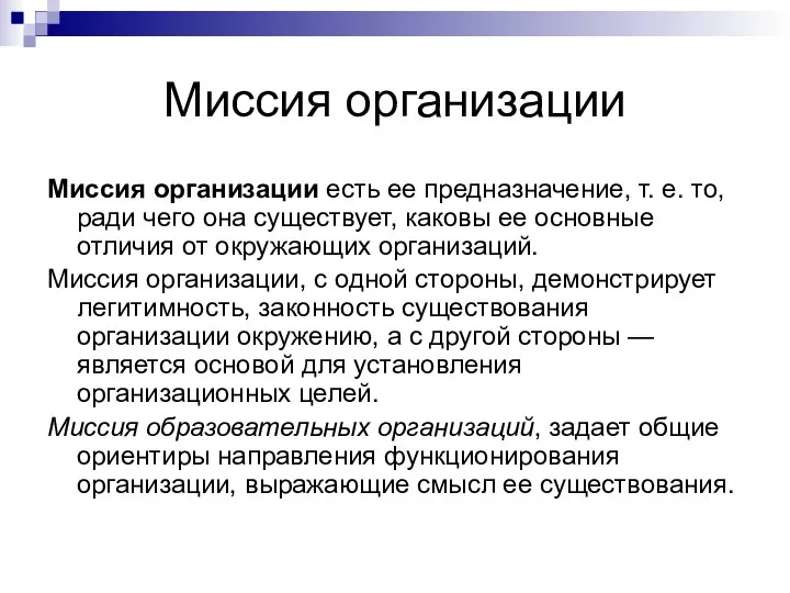 Миссия организации Миссия организации есть ее предназначение, т. е. то, ради чего