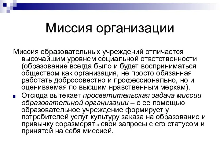 Миссия организации Миссия образовательных учреждений отличается высочайшим уровнем социальной ответственности (образование всегда