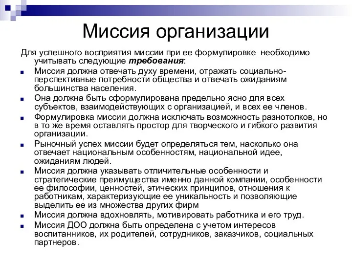 Миссия организации Для успешного восприятия миссии при ее формулировке необходимо учитывать следующие