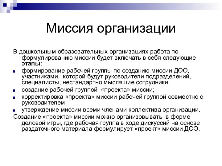 Миссия организации В дошкольным образовательных организациях работа по формулированию миссии будет включать