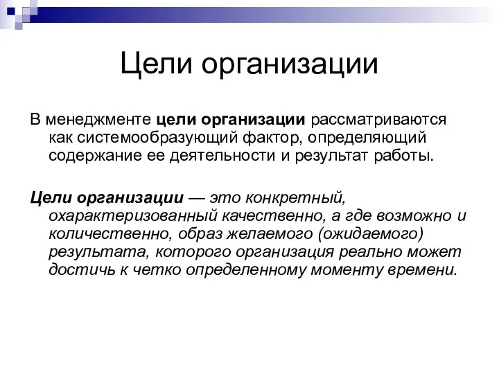 Цели организации В менеджменте цели организации рассматриваются как системообразующий фактор, определяющий содержание