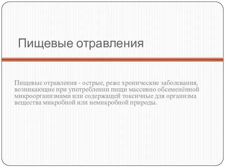 Пищевые отравления Пищевые отравления - острые, реже хронические заболевания, возникающие при употреблении