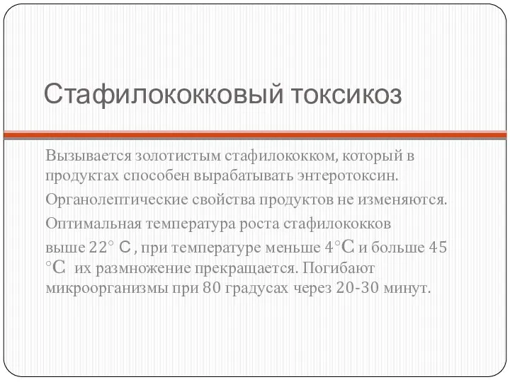 Стафилококковый токсикоз Вызывается золотистым стафилококком, который в продуктах способен вырабатывать энтеротоксин. Органолептические