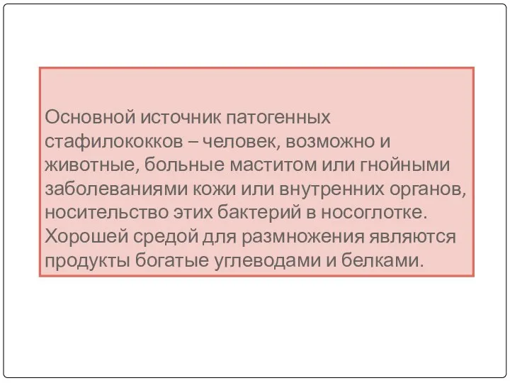 Основной источник патогенных стафилококков – человек, возможно и животные, больные маститом или