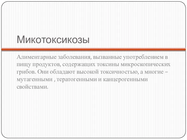 Микотоксикозы Алиментарные заболевания, вызванные употреблением в пищу продуктов, содержащих токсины микроскопических грибов.