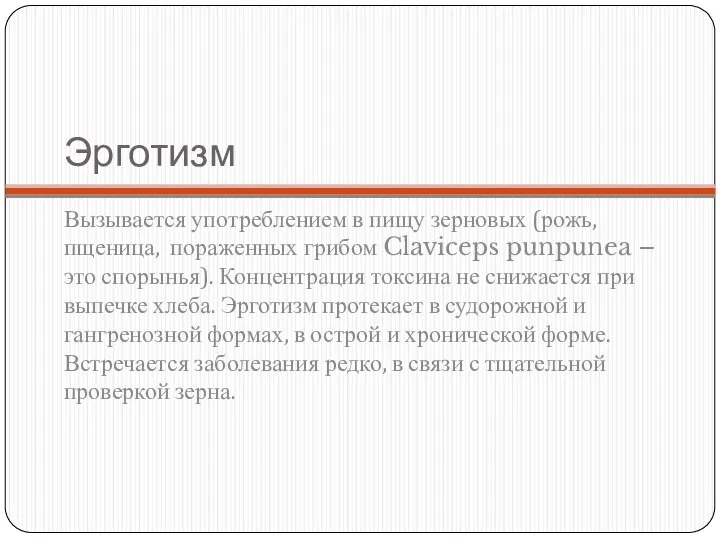 Эрготизм Вызывается употреблением в пищу зерновых (рожь, пщеница, пораженных грибом Claviceps punpunea