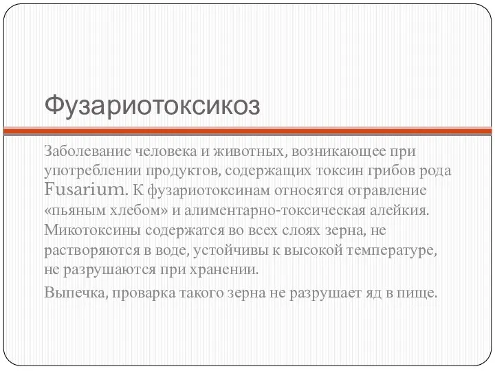 Фузариотоксикоз Заболевание человека и животных, возникающее при употреблении продуктов, содержащих токсин грибов