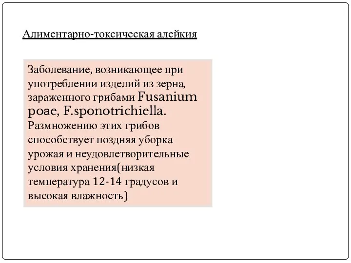 Алиментарно-токсическая алейкия Заболевание, возникающее при употреблении изделий из зерна, зараженного грибами Fusanium