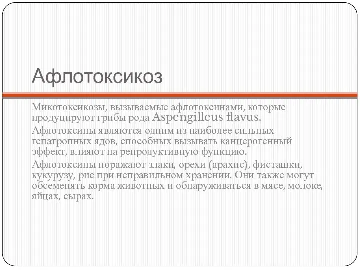 Афлотоксикоз Микотоксикозы, вызываемые афлотоксинами, которые продуцируют грибы рода Aspengilleus flavus. Афлотоксины являются