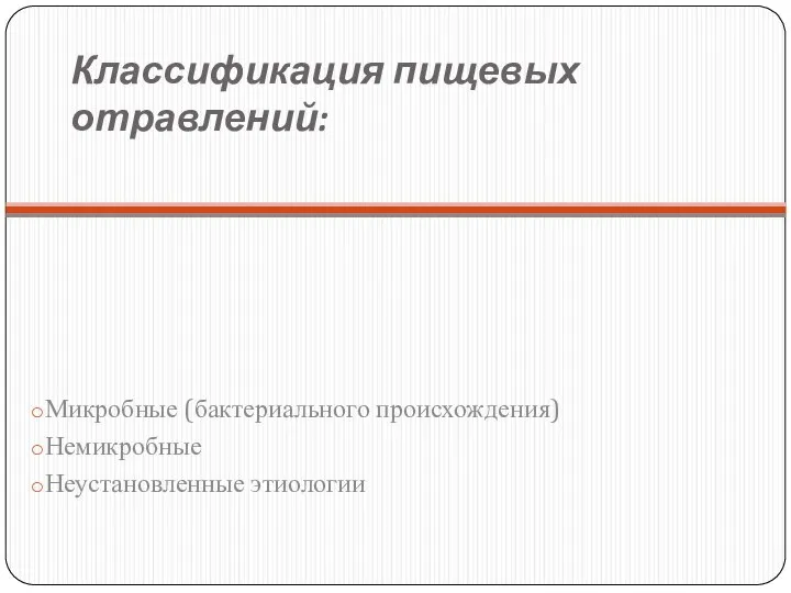 Классификация пищевых отравлений: Микробные (бактериального происхождения) Немикробные Неустановленные этиологии