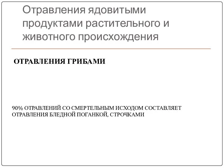 Отравления ядовитыми продуктами растительного и животного происхождения ОТРАВЛЕНИЯ ГРИБАМИ 90% ОТРАВЛЕНИЙ СО