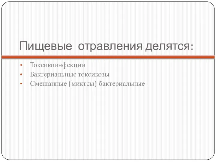 Пищевые отравления делятся: Токсикоинфекции Бактериальные токсикозы Смешанные (миктсы) бактериальные