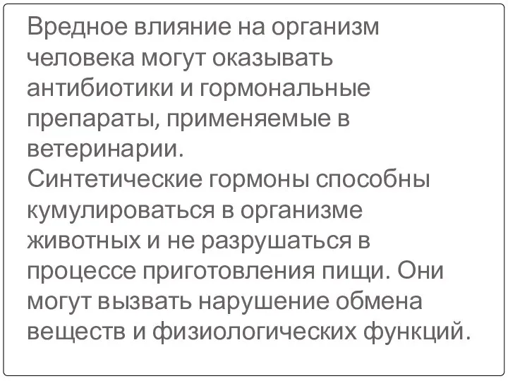 Вредное влияние на организм человека могут оказывать антибиотики и гормональные препараты, применяемые