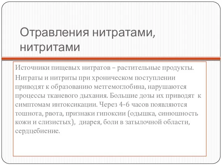 Отравления нитратами, нитритами Источники пищевых нитратов – растительные продукты. Нитраты и нитриты