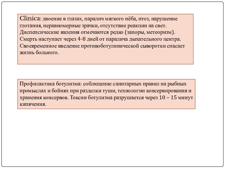 Clinica: двоение в глазах, паралич мягкого нёба, птоз, нарушение глотания, неравномерные зрачки,