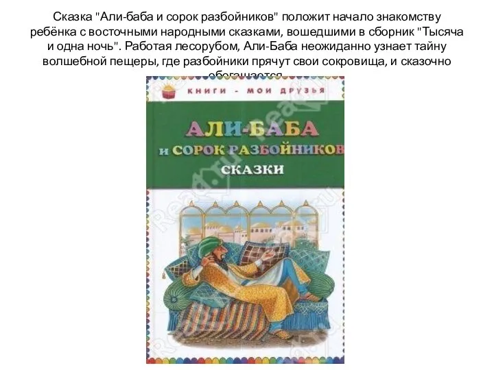 Сказка "Али-баба и сорок разбойников" положит начало знакомству ребёнка с восточными народными