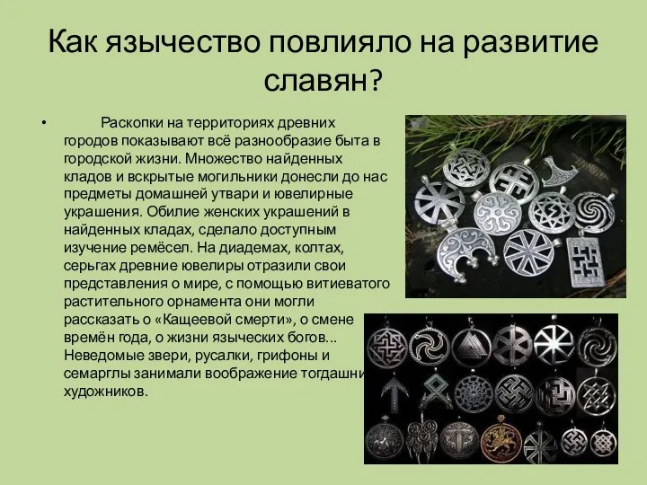 Как язычество повлияло на развитие славян? Раскопки на территориях древних городов показывают