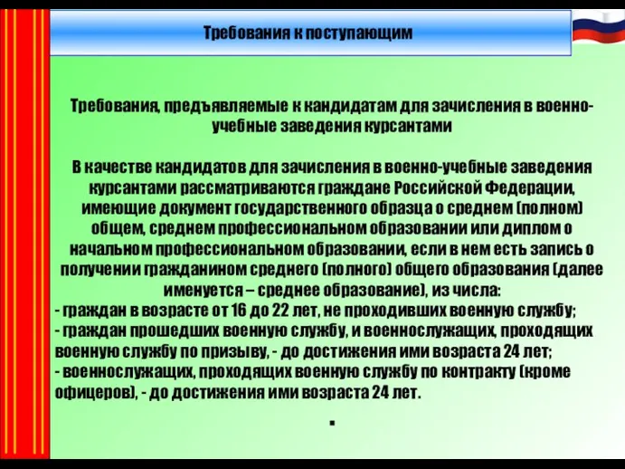 Требования к поступающим Требования, предъявляемые к кандидатам для зачисления в военно-учебные заведения